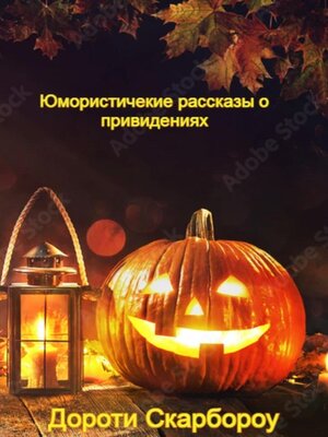 cover image of Юмористические рассказы о привидениях